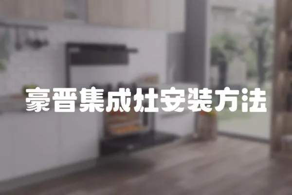 豪晉集成灶安裝方法