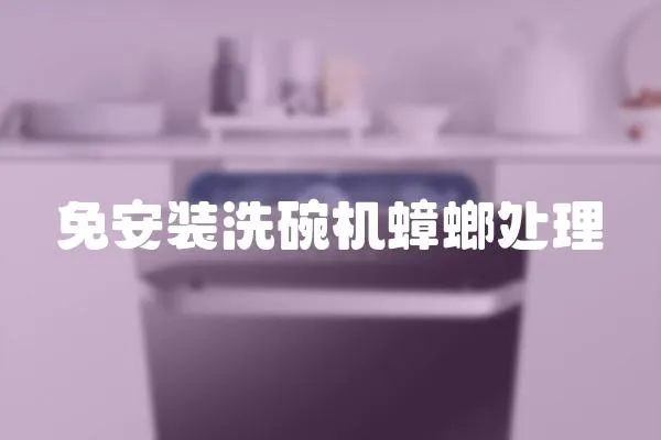 免安裝洗碗機蟑螂處理
