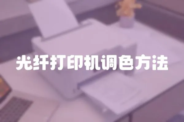 光纖打印機調色方法