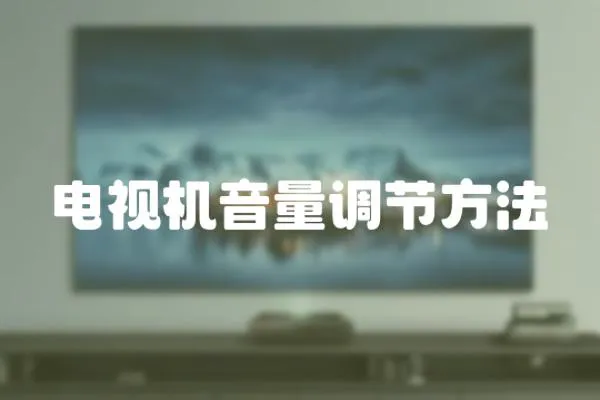 電視機(jī)音量調(diào)節(jié)方法