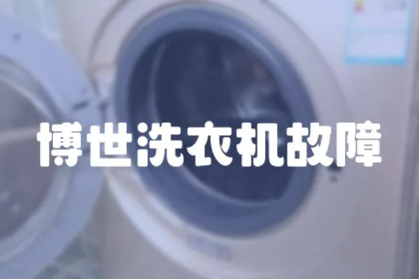 博世洗衣機故障