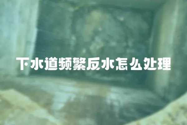 下水道頻繁反水怎么處理