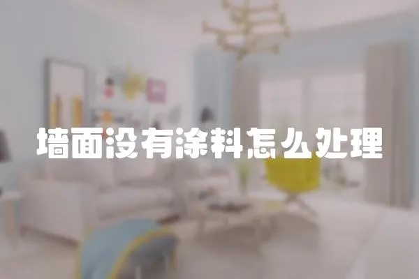 墻面沒有涂料怎么處理