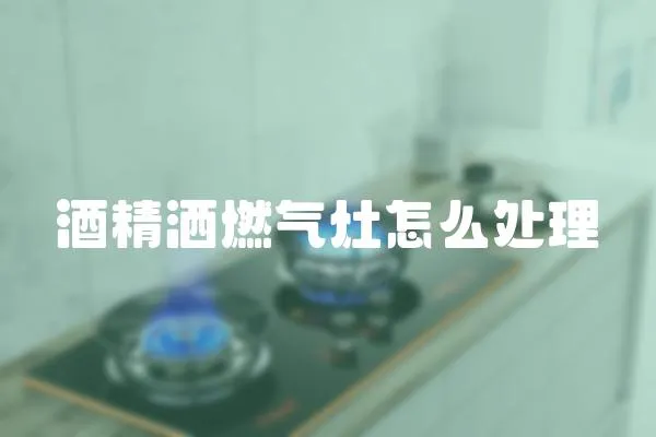 酒精灑燃氣灶怎么處理