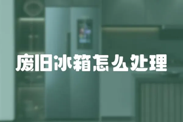 廢舊冰箱怎么處理