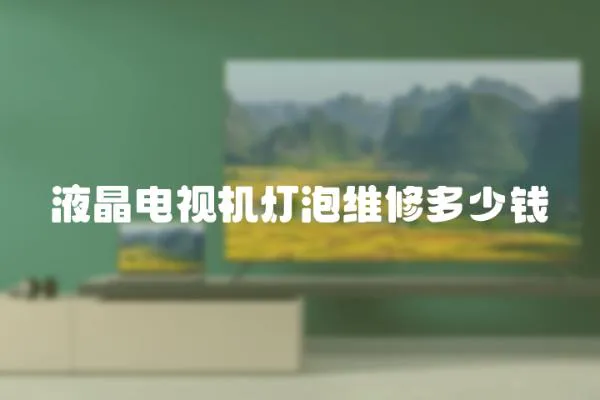 液晶電視機燈泡維修多少錢