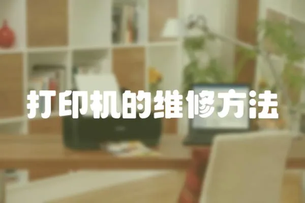 打印機的維修方法