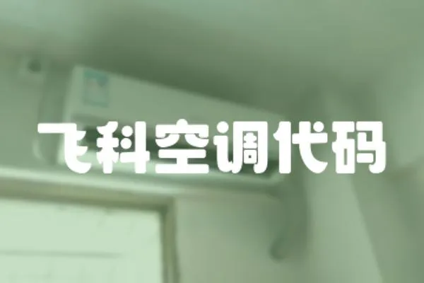 飛科空調代碼