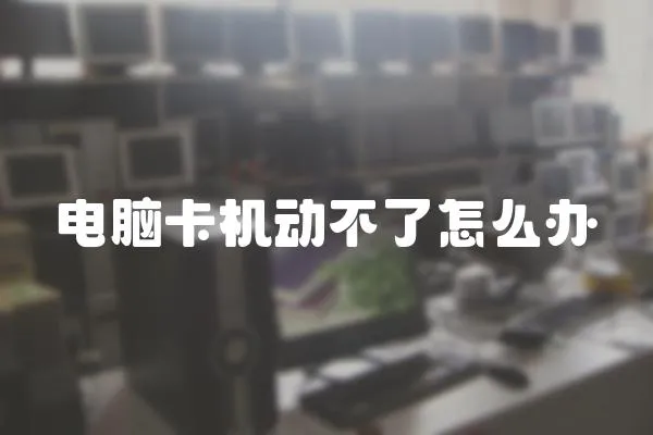 電腦卡機動不了怎么辦