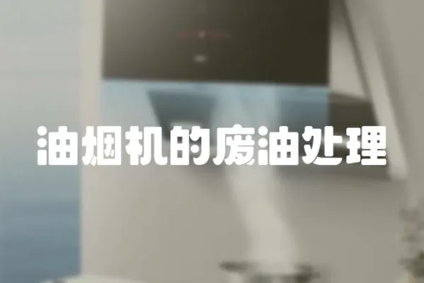 油煙機的廢油處理