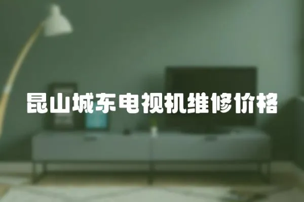 昆山城東電視機維修價格