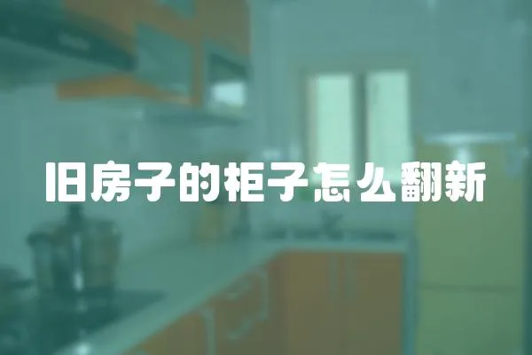 舊房子的柜子怎么翻新