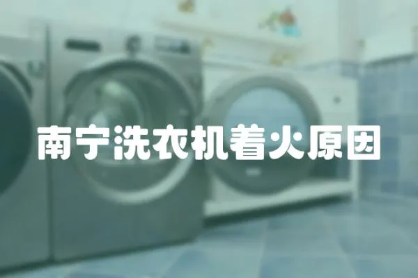 南寧洗衣機著火原因