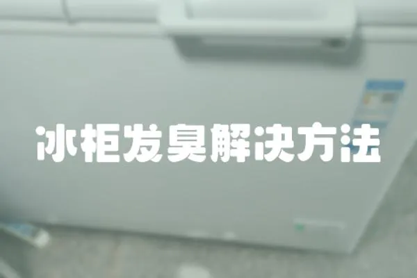 冰柜發(fā)臭解決方法