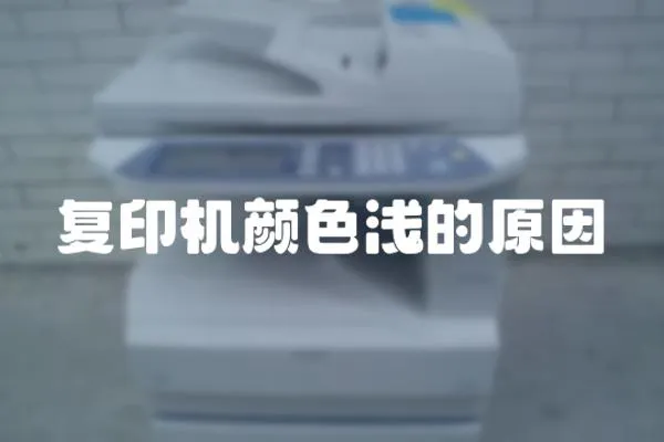 復印機顏色淺的原因
