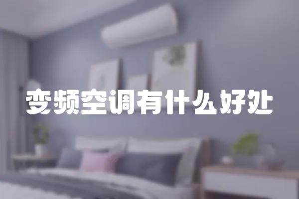 變頻空調有什么好處