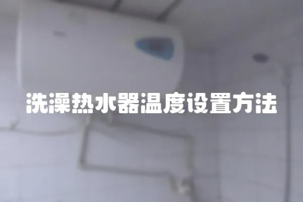 洗澡熱水器溫度設置方法