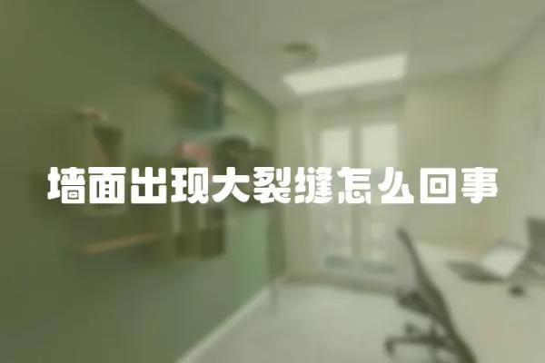 墻面出現大裂縫怎么回事