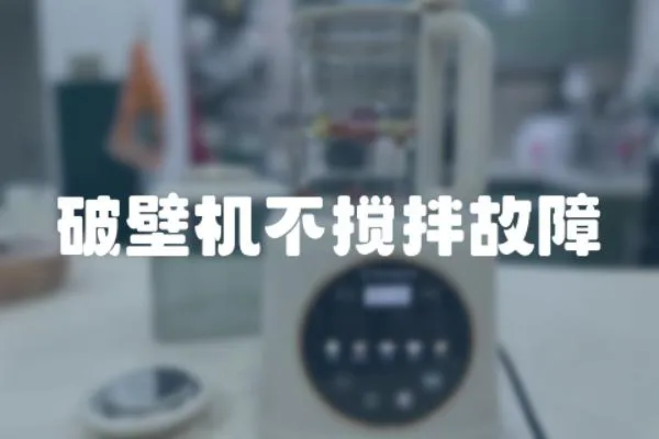破壁機不攪拌故障