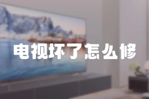 電視壞了怎么修