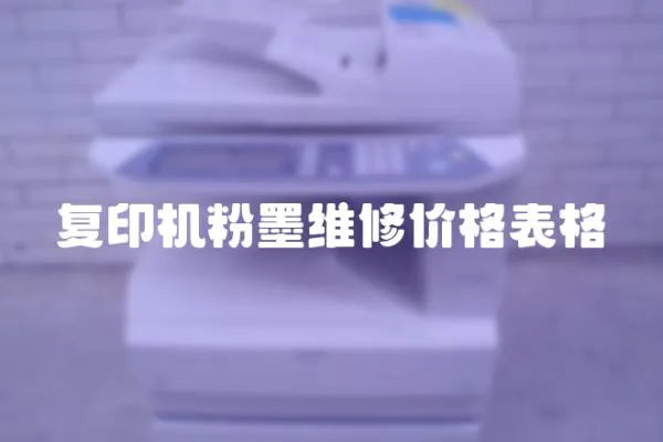 復印機粉墨維修價格表格