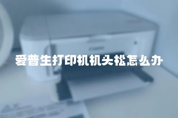 愛普生打印機機頭松怎么辦