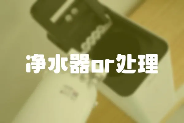 凈水器or處理