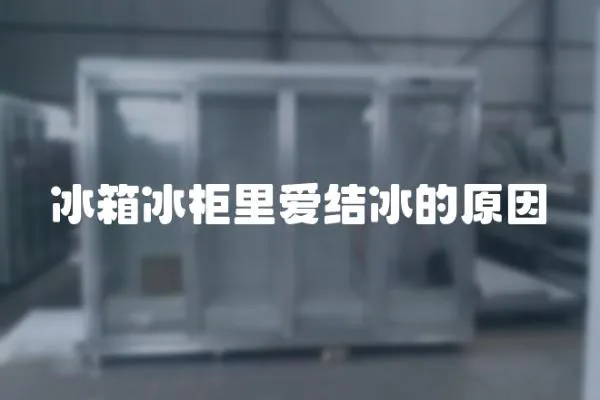 冰箱冰柜里愛結(jié)冰的原因