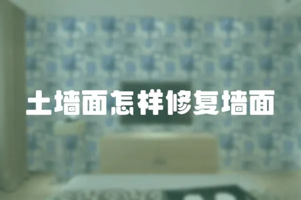 土墻面怎樣修復(fù)墻面