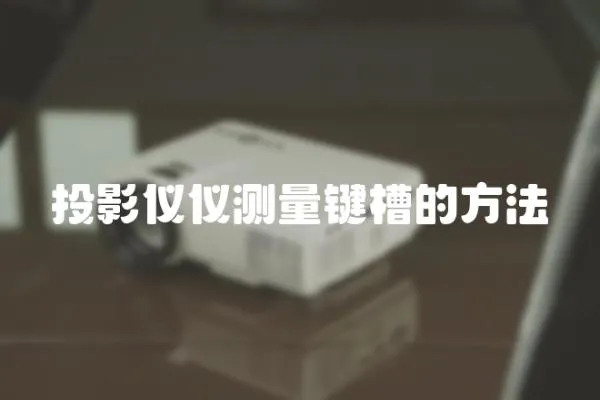 投影儀儀測量鍵槽的方法