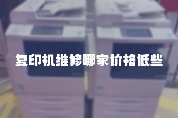 復印機維修哪家價格低些