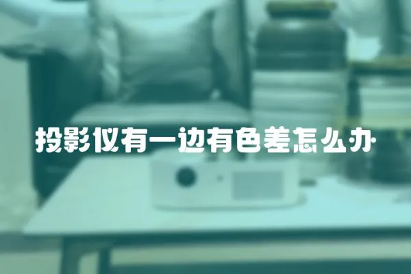 投影儀有一邊有色差怎么辦
