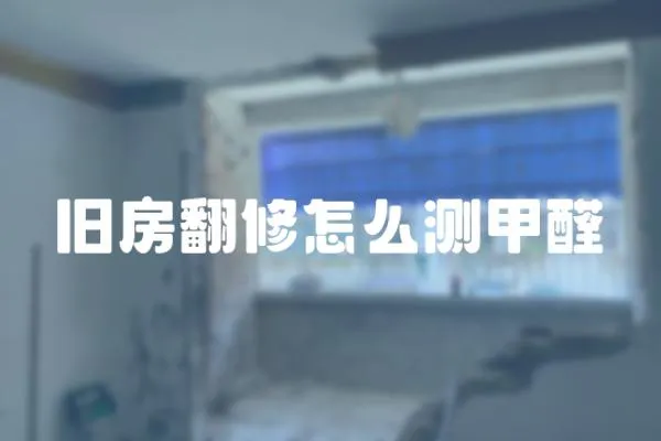 舊房翻修怎么測甲醛