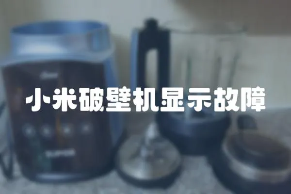 小米破壁機(jī)顯示故障