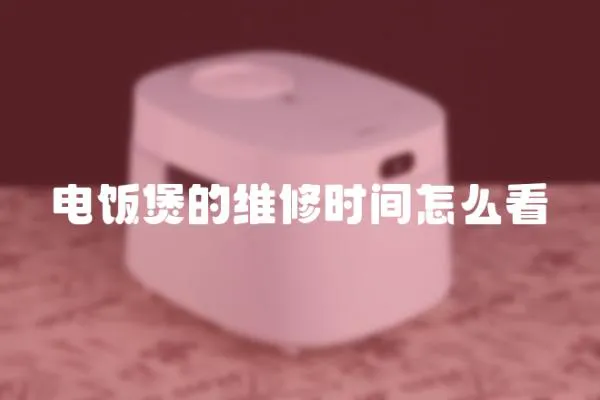 電飯煲的維修時間怎么看