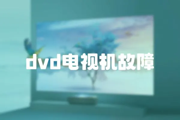 dvd電視機故障