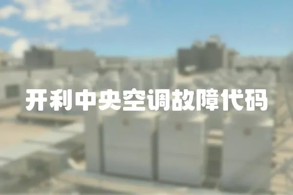 開利中央空調故障代碼