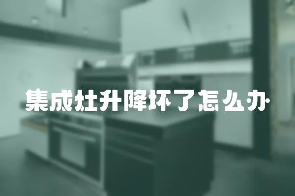 集成灶升降壞了怎么辦