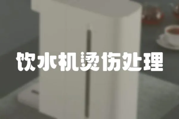 飲水機(jī)燙傷處理