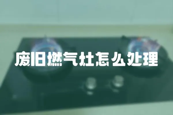 廢舊燃氣灶怎么處理