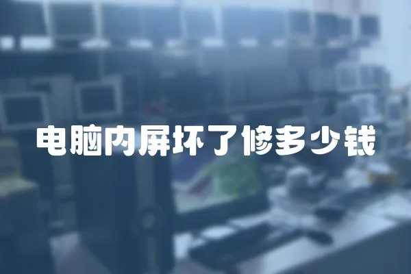 電腦內屏壞了修多少錢