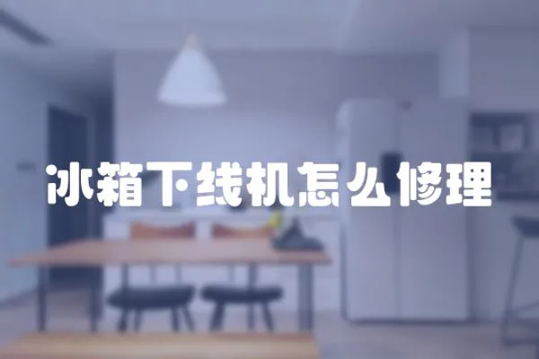 冰箱下線機怎么修理