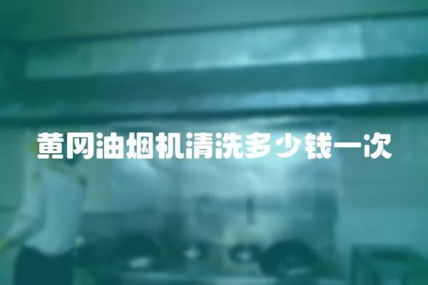 黃岡油煙機(jī)清洗多少錢一次