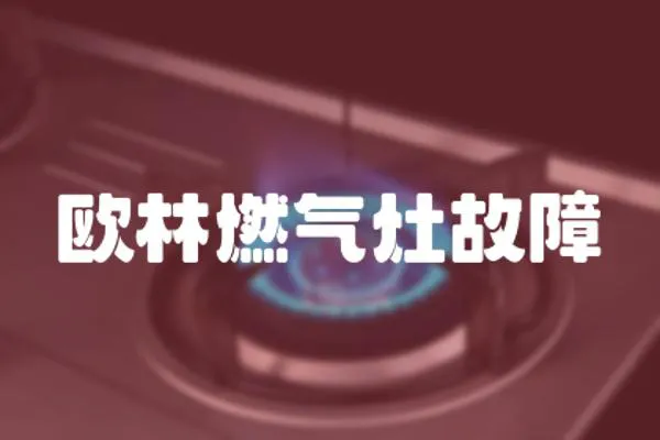 歐林燃氣灶故障