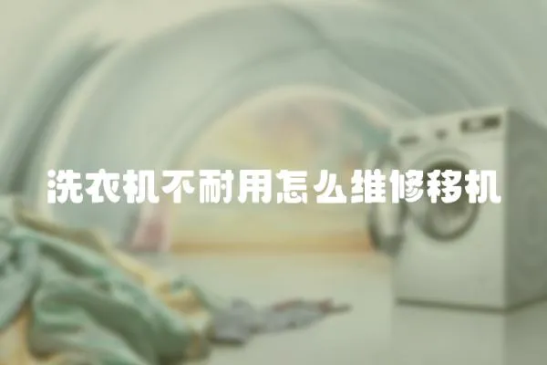 洗衣機不耐用怎么維修移機