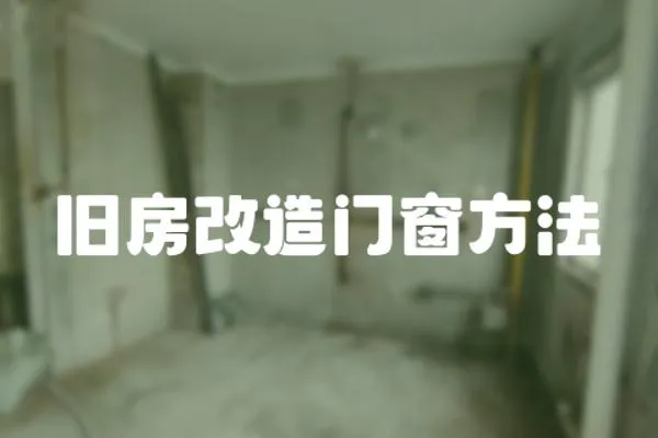 舊房改造門窗方法