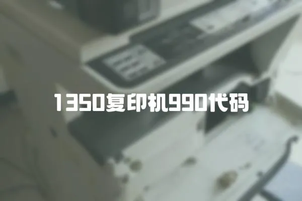 1350復(fù)印機(jī)990代碼