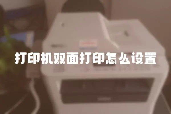 打印機雙面打印怎么設置
