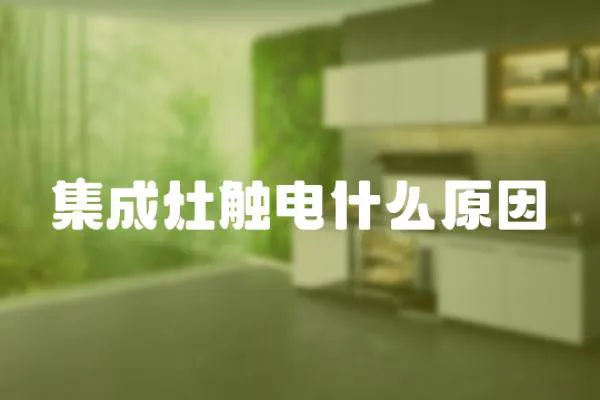 集成灶觸電什么原因
