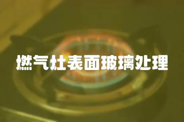 燃氣灶表面玻璃處理